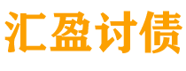 兰考债务追讨催收公司